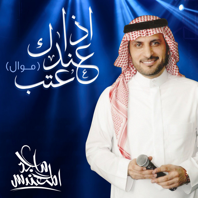 کاور آهنگ إذا عندك عتب (موال) از Majid Almohandis