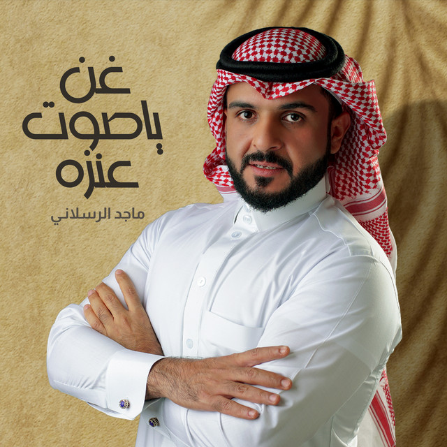 کاور آهنگ غن ياصوت عنزه از Majed Alrslani