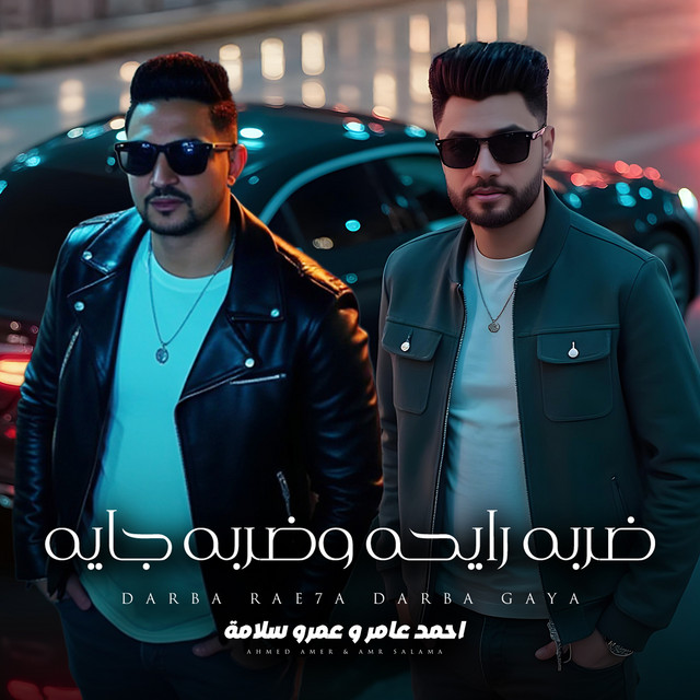 کاور آهنگ ضربه رايحه وضربه جايه از Amr Salama, Ahmed Amer
