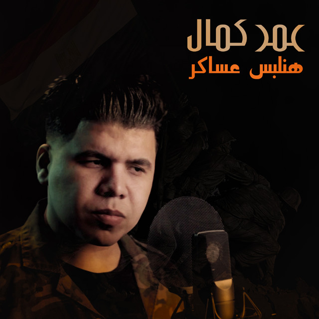 کاور آهنگ هنلبس عساكر از Omar Kamal