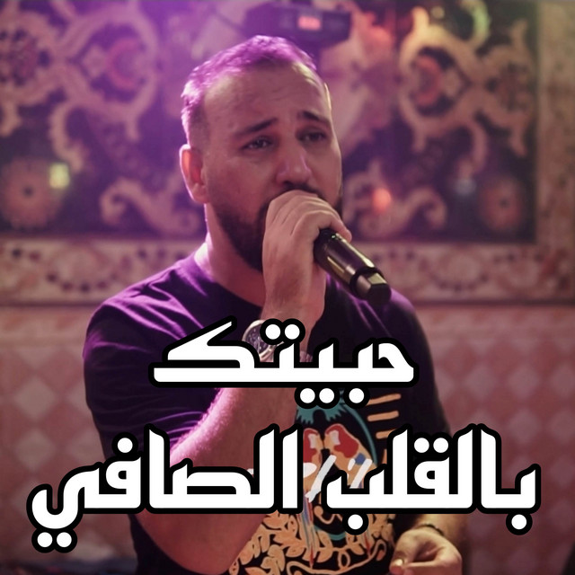 کاور آهنگ حبيتك بالقلب الصافي از Bilel Tacchini