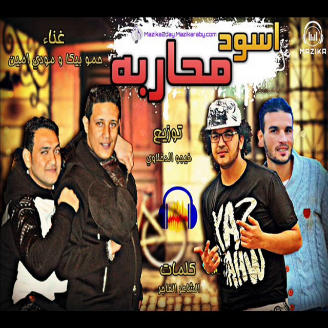 کاور آهنگ Mahragan Osod Moharba از Mody Amin, Hamo Bika
