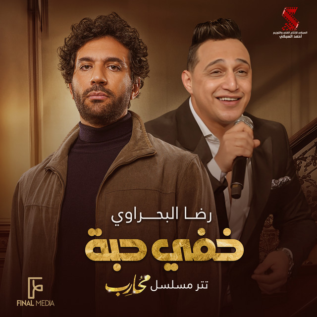 کاور آهنگ خفي حبه - تتر مسلسل محارب از Reda El Bahrawy
