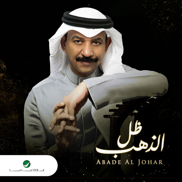 کاور آهنگ ظل الذهب از Abadi Al Johar