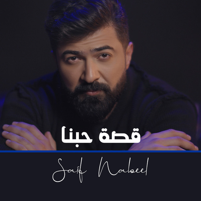کاور آهنگ Qosset Hobna از Saif Nabeel