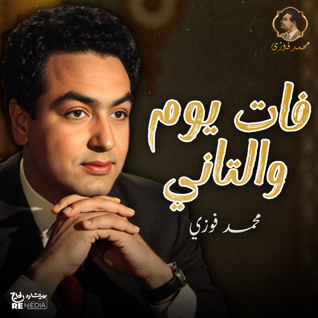 کاور آهنگ فات يوم و التاني از Mohamed Fawzi