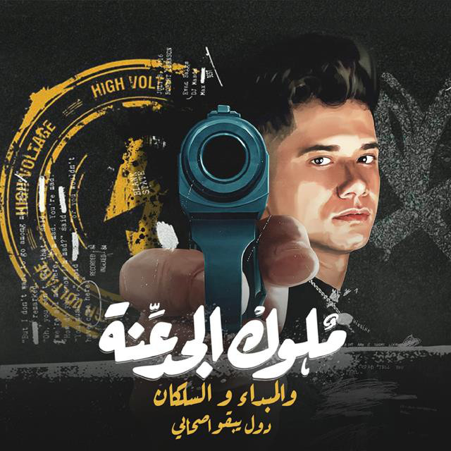 کاور آهنگ Mahragan Melok El Gadaana W El Mabdaa W El Salakan Dol Yebaao Sohaby از Ameen Khattab