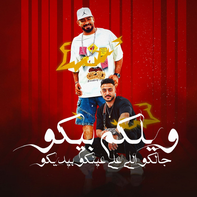 کاور آهنگ ويلكم بيكو جالكو اللى على عينكو بيديكو از Mostafa El Gen, Hady El Soghier