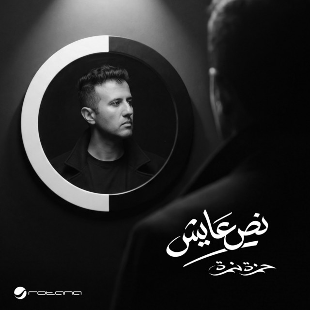 کاور آهنگ Nass Ayesh ( Tetr Bedayet Mosalsal - El Nass El Tani ) از Hamza Namira