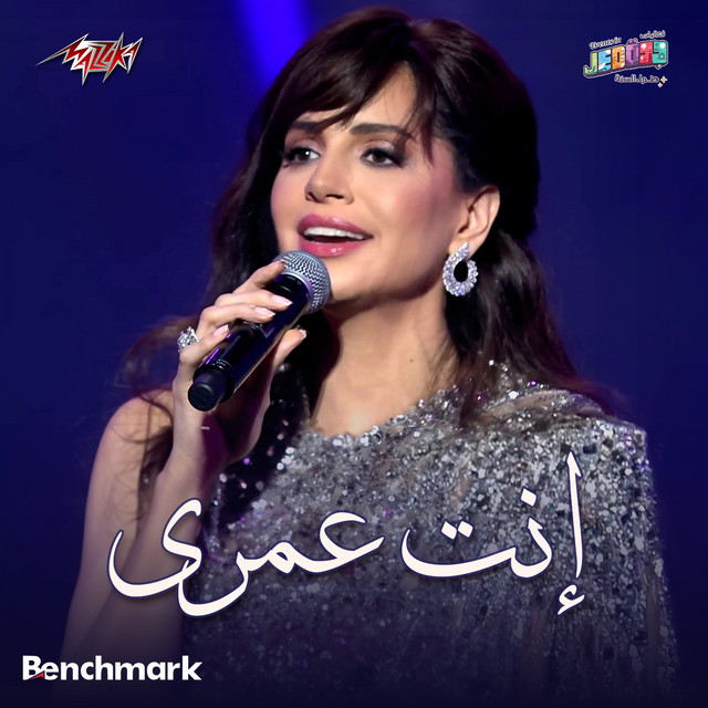 کاور آهنگ Enta Omry Jeddah Concert 2024 از Amal Maher