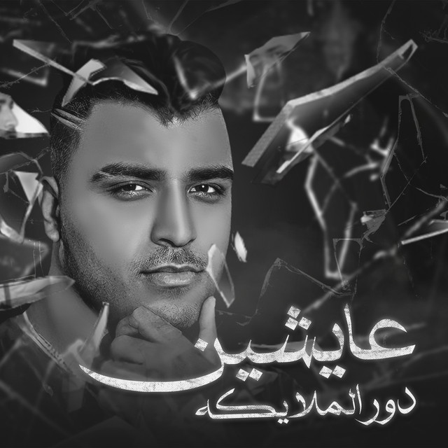کاور آهنگ عايشين دور الملايكه از Eslam Kabonga