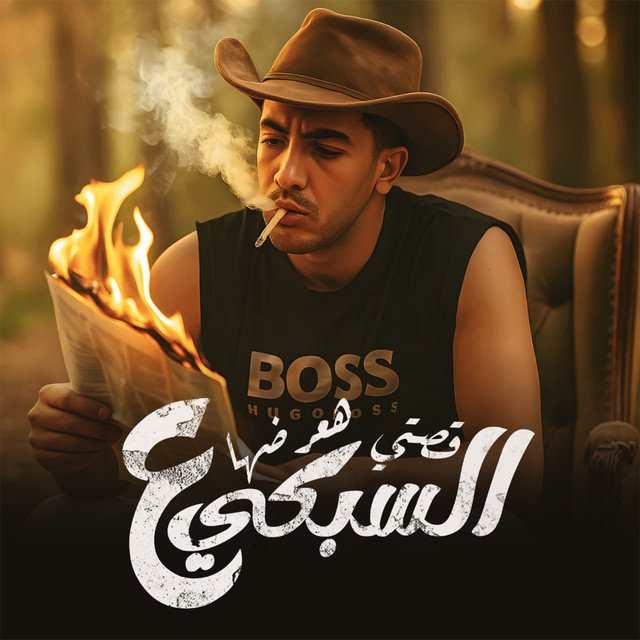 کاور آهنگ قصتي هعرضها ع السبكي از Magdy El Zahar