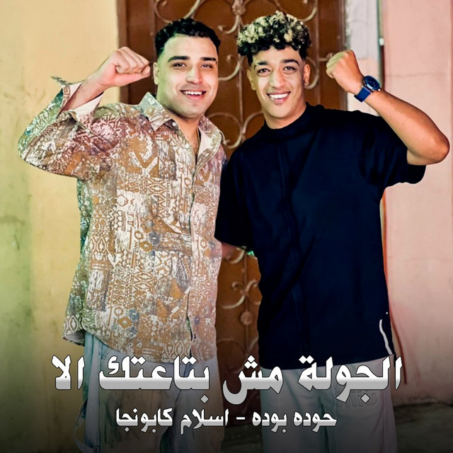 کاور آهنگ الجولة مش بتاعتك الا از Hodeh bude, Eslam Kabonga