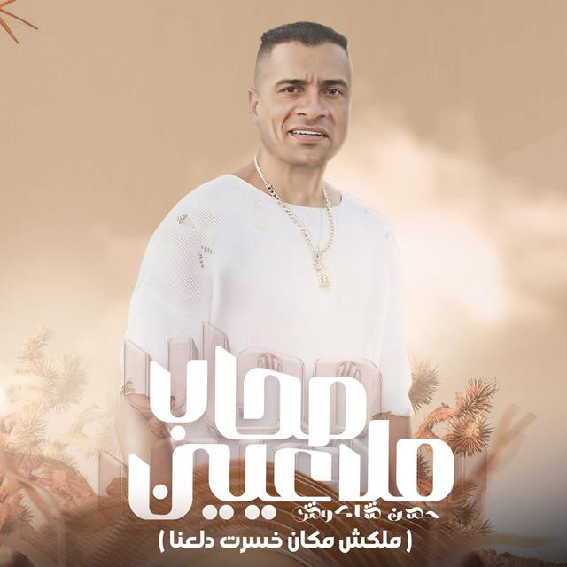 کاور آهنگ Sohab Mlaaen (Malaksh Makan Khesert Dalana) از Hassan Shakosh
