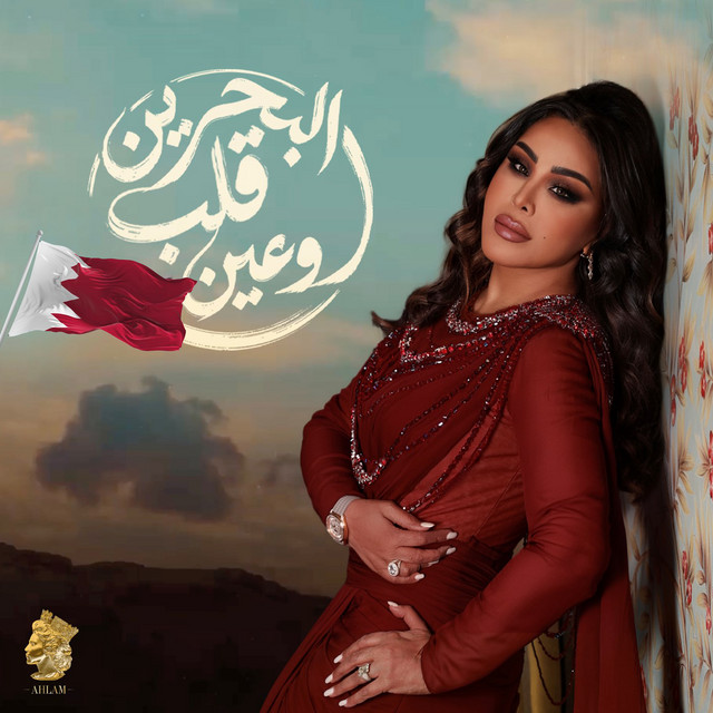 کاور آهنگ Al Bahrain Qalb We Ain از Ahlam