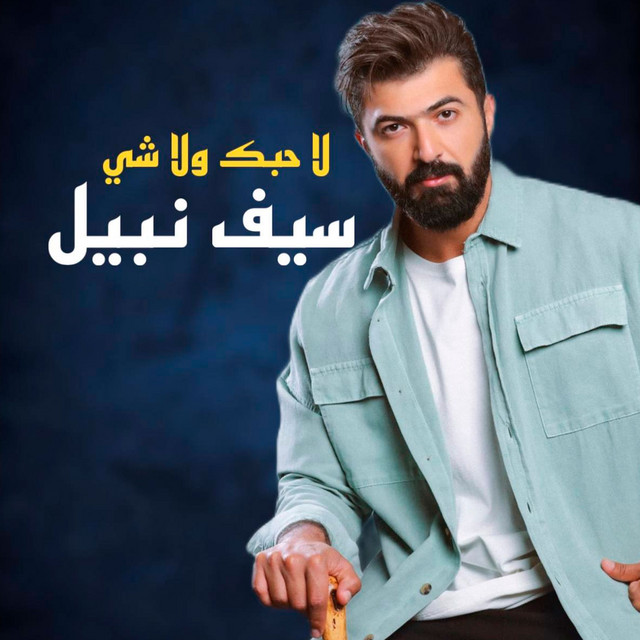 کاور آهنگ لاحبك ولاشي از Saif Nabeel