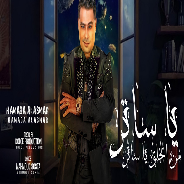 کاور آهنگ يا ساتر من الخلق يا ساتر از Hamada El Asmar