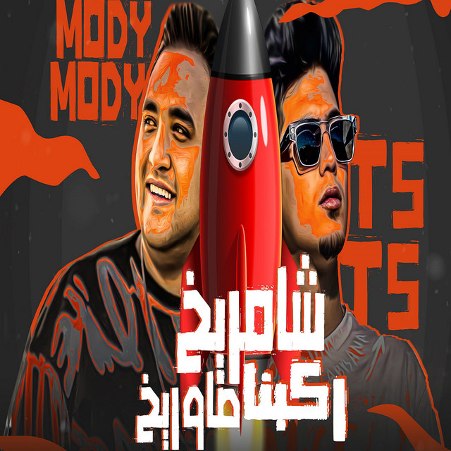 کاور آهنگ شامريخ ركبنا صاوريخ از Hamo ElTikha, Mody Amin