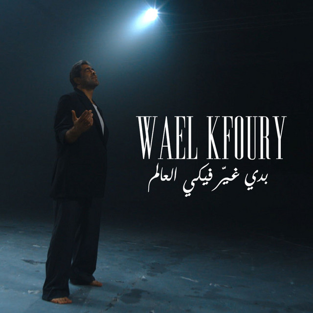 کاور آهنگ Badi Ghayer Fiki El Aalam از Wael Kfoury
