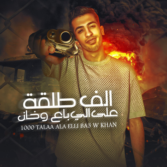 کاور آهنگ الف طلقه ع اللي باع وخان از Magdy El Zahar