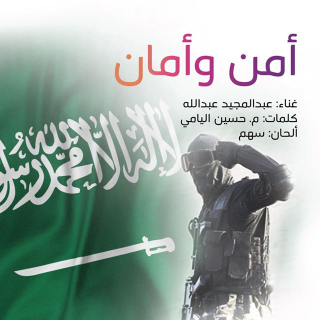 کاور آهنگ أمن وأمان از Abdul Majeed Abdullah