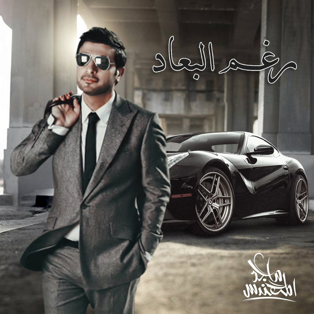 کاور آهنگ رغم البعاد از Majid Almohandis