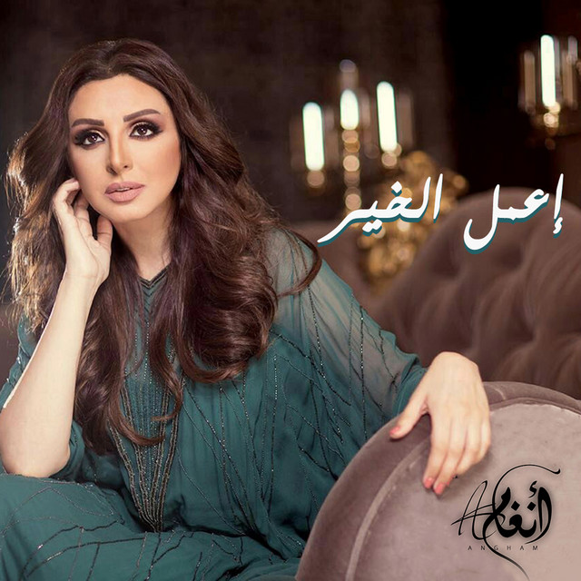 کاور آهنگ Eamel Khair از Angham