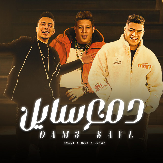 کاور آهنگ دمع سايل از Hamo Bika, Ali Kadoura, Noor al-toot