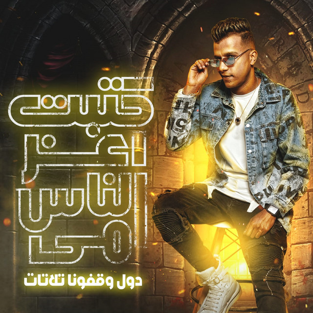کاور آهنگ كتبت اعز الناس امي دول وقفونا تلاتات از Essam Sasa