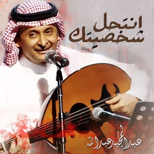 کاور آهنگ انتحل شخصيتك از Abdul Majeed Abdullah