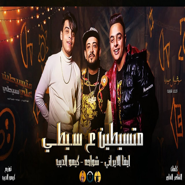 کاور آهنگ متسيطين علي سيطى از Shawaha, Eva Elerany