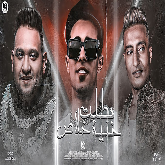 کاور آهنگ بطلت خلاص حنيه از Mody Amin, 7l2olo, Ahmed El Dogary