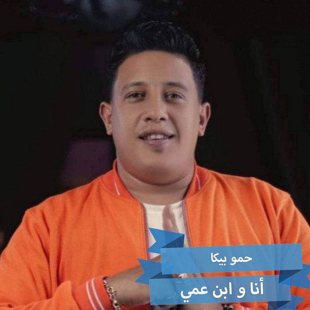 کاور آهنگ Mahragan Ana We Ebn Ammy از Hamo Bika