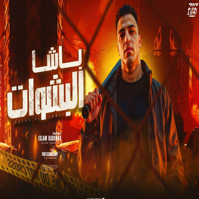 کاور آهنگ باشا البشوات - شكلي قمور ومحترم اسلام كابونجا از Eslam Kabonga, فيجو الدخلاوي - Figo Eldakhlawy