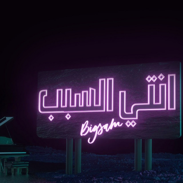 کاور آهنگ إنتي السبب از Bigsam