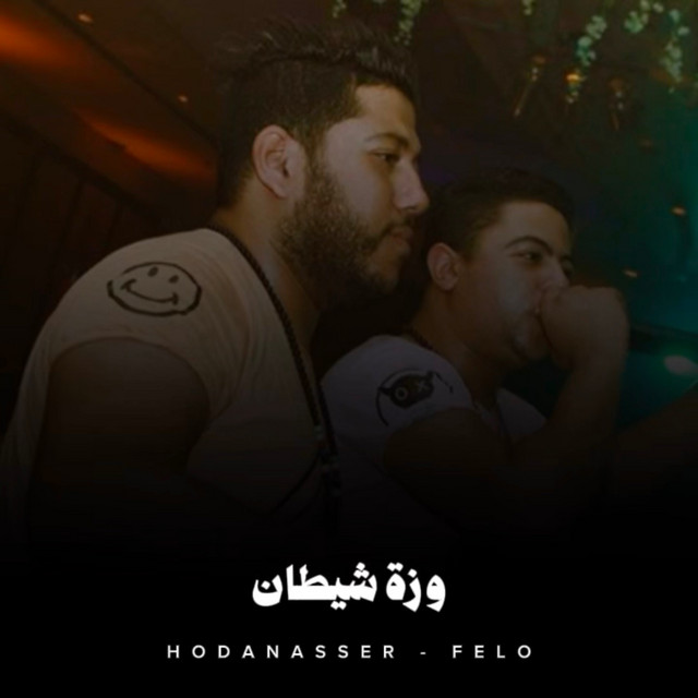 کاور آهنگ وزة شيطان از Hoda Nasser, Felo