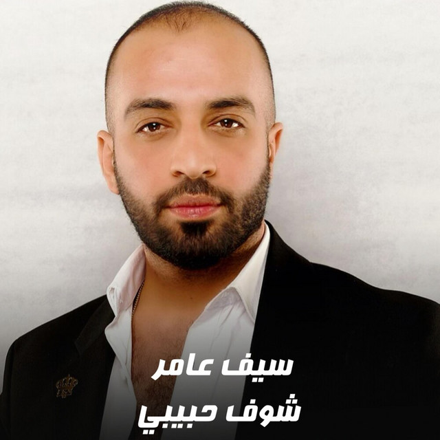 کاور آهنگ Shof Habebi از Saif Amer