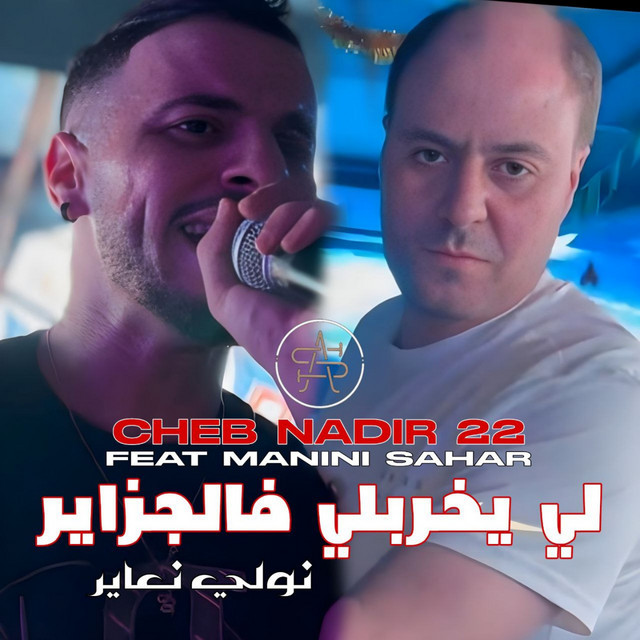 کاور آهنگ لي يخربلي فالجزاير نولي نعاير از Manini Sahar, Cheb Nadir 22