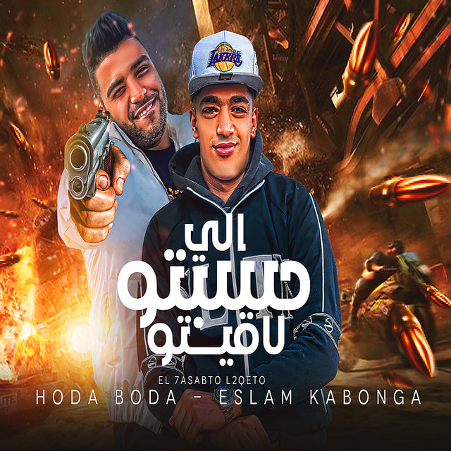 کاور آهنگ اللى حسبتو لاقيتو از Eslam Kabonga, Hodeh bude