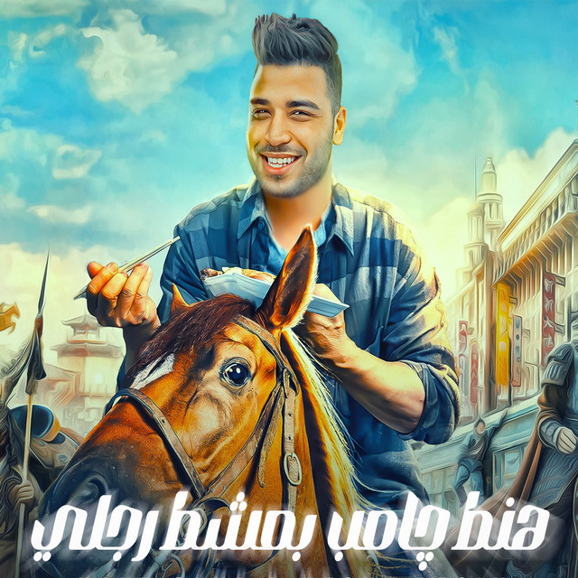 کاور آهنگ هنط چامب بمشط رجلي از Eslam Kabonga