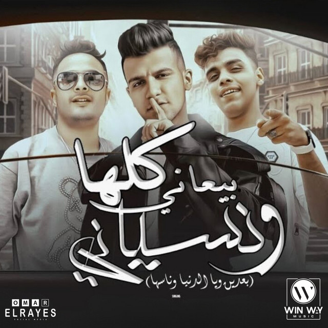 کاور آهنگ حبك في القلب مجنني ( كلها بيعاني ) از Essam Sasa, Kimo Eldeeb, Eva al-Irani