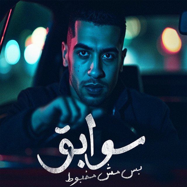 کاور آهنگ سوابق بس مش مخبوط از Magdy El Zahar