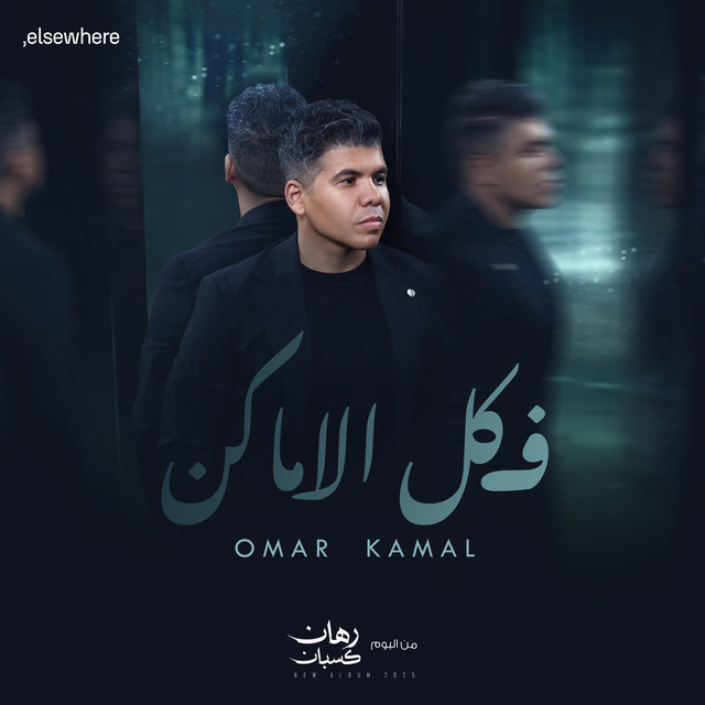 کاور آهنگ في كل الاماكن از Omar Kamal