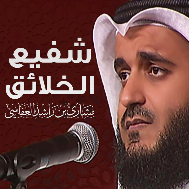 کاور آهنگ شفيع الخلائق از Mishari Rashid Alafasy
