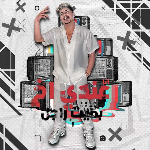 کاور آهنگ عندى اخ بميت راجل از Ahmed Moza