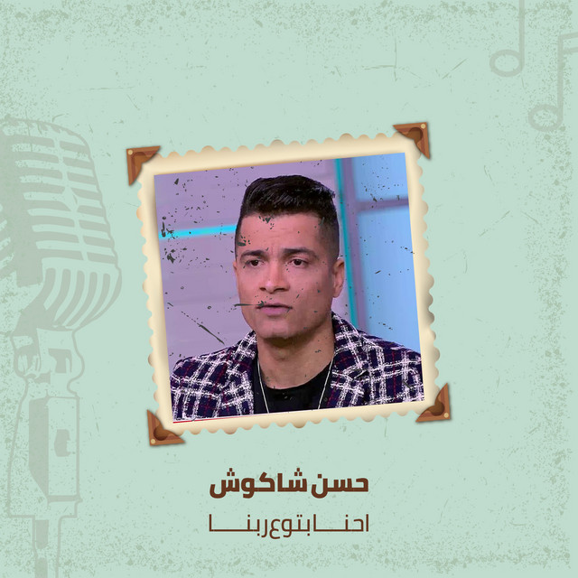 کاور آهنگ احنا بتوع ربنا از Hassan Shakosh