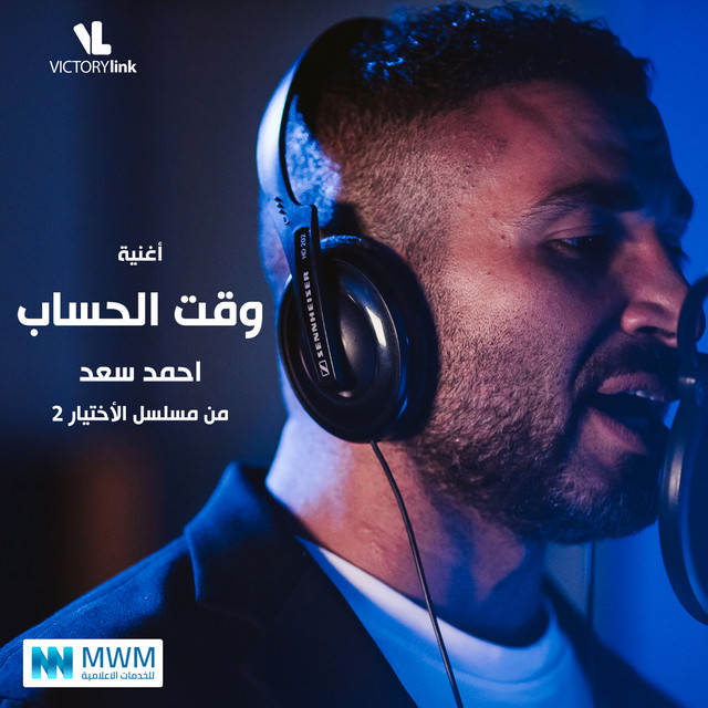کاور آهنگ Waat El Hesab از Ahmed Saad