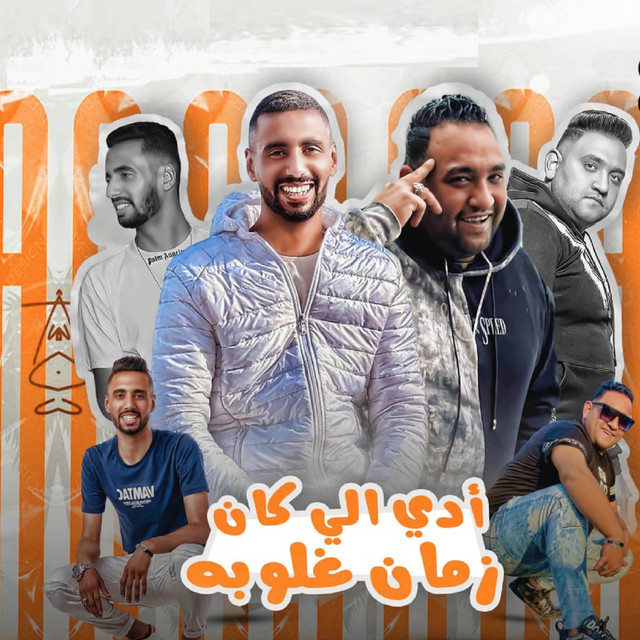 کاور آهنگ ادي اللي كان زمان غلوبه از Omar Id, Mody Amin