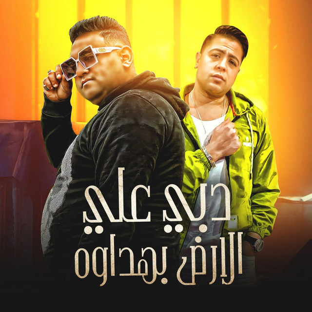 کاور آهنگ دبي عالارض بهدارة از Mody Amin, Houda Nasser
