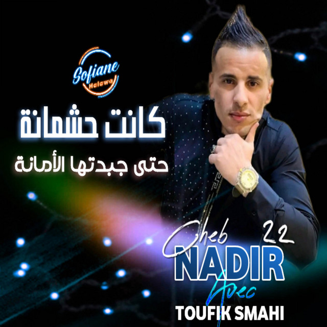 کاور آهنگ كانت حشمانة حتى جبدتلها الأمانة از Cheb Nadir 22